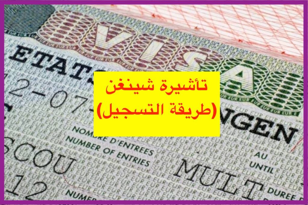 تأشيرة شينغن 2024 قصيرة المدى لإسبانيا و فرنسا .. تسهيلات جديدة للمغاربة + الوثائق المطلوبة