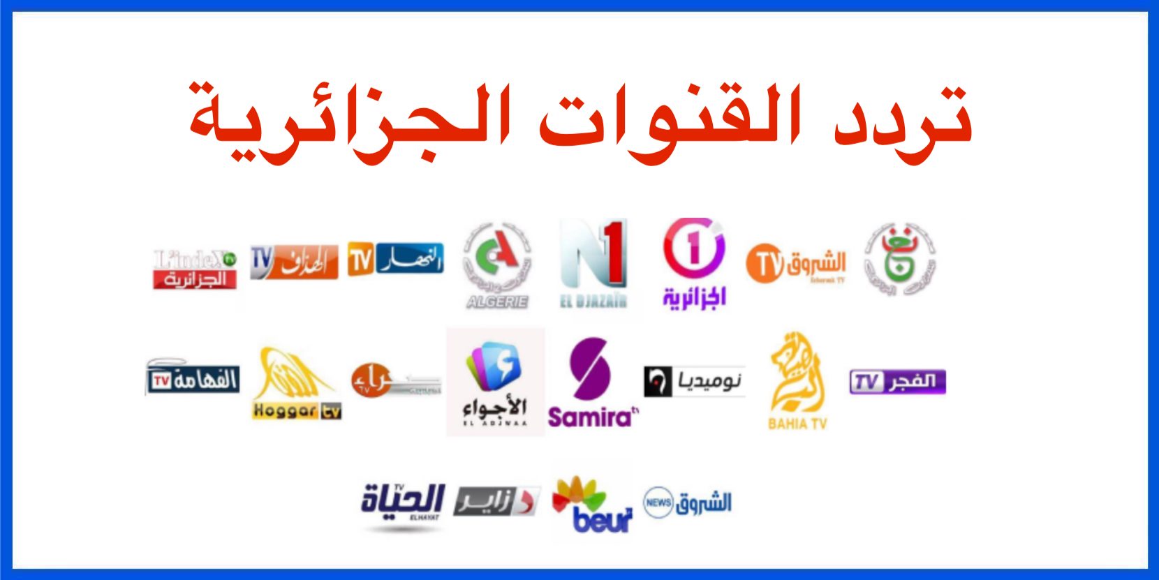 تردد القنوات الجزائرية 2023 على النايل سات الجديدة وكيفية ضبط الترددات الخاصة بها على الرسيفر بالخطوات 1 تردد القنوات الجزائرية 2023 على النايل سات الجديدة