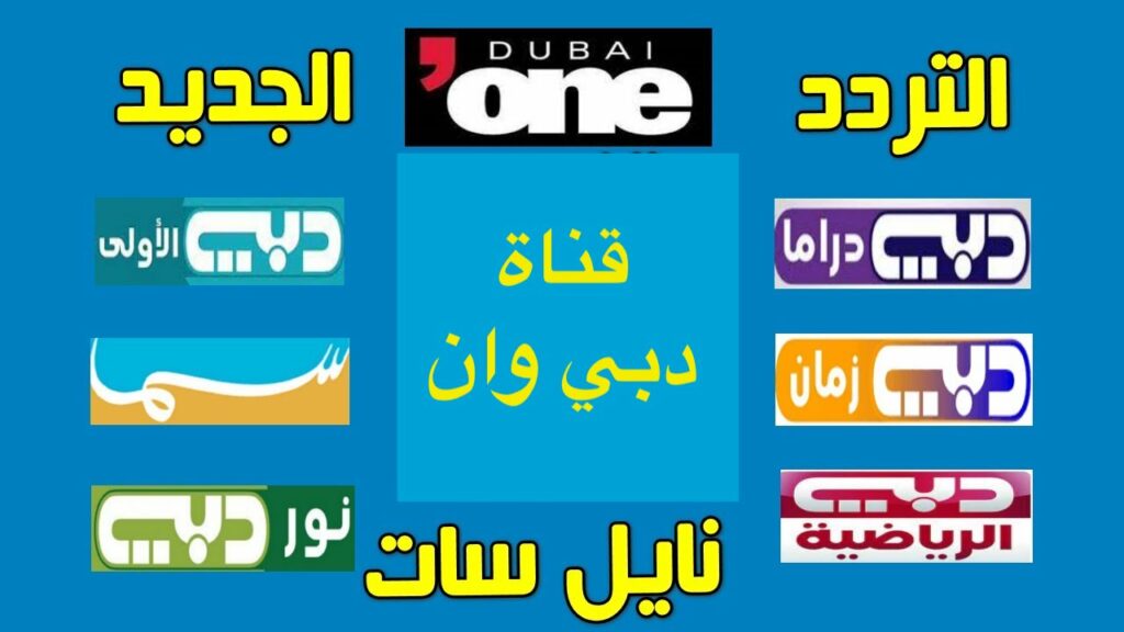 تردد قناة دبي وان Dubai one الجديد 2023