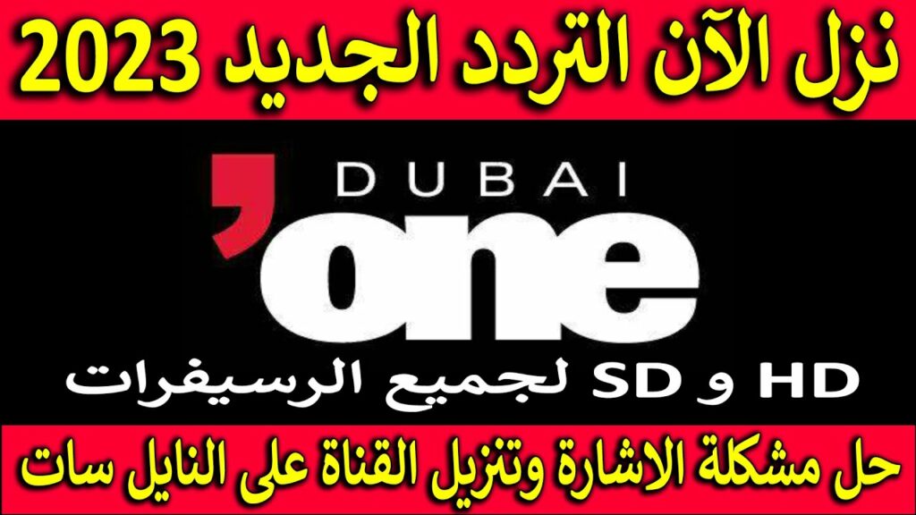 تردد قناة دبي وان Dubai one