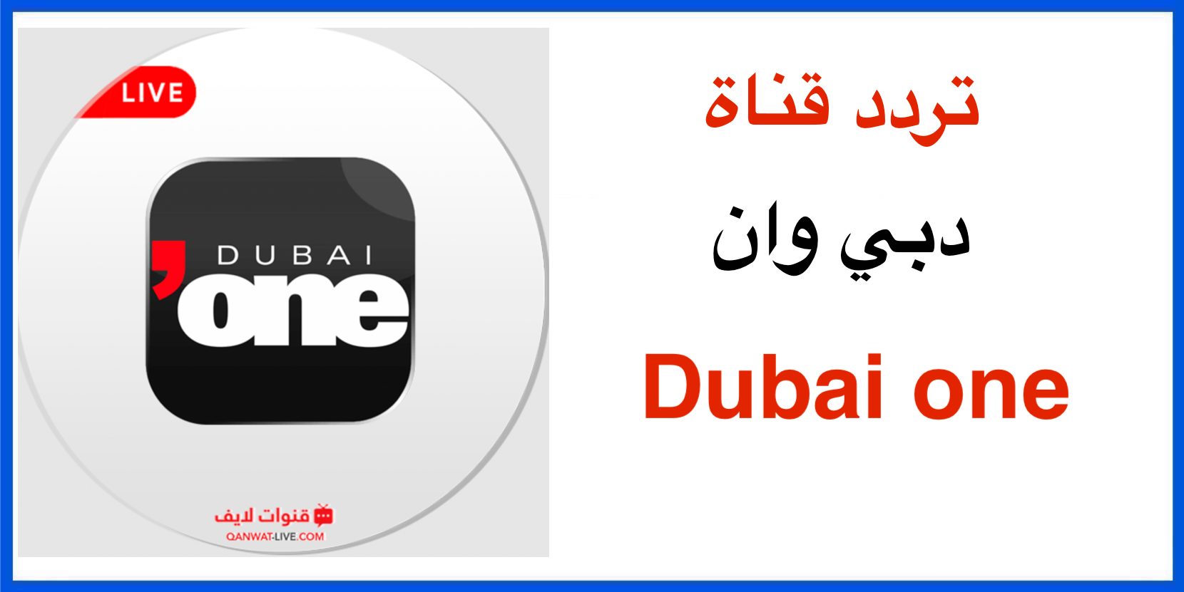 تردد قناة دبي وان Dubai one الجديد 2023