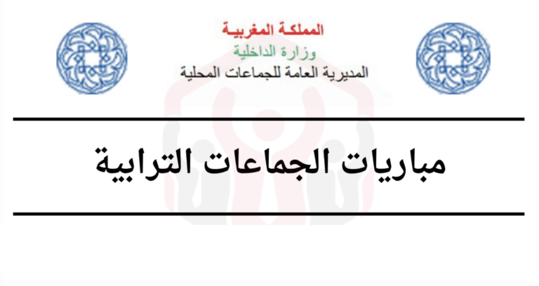مباريات الجماعات الترابية 2023 16 مباريات الجماعات الترابية 2023
