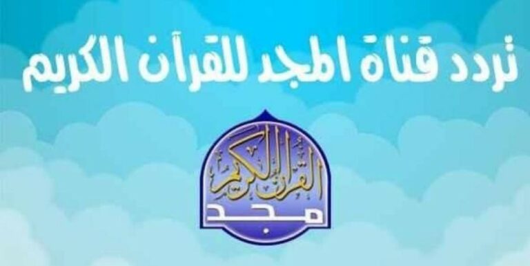 تردد قناة المجد للقران الكريم نايل سات 2023 الجديد Al Majd TV عرب سات 6 تردد قناة المجد للقران الكريم نايل سات