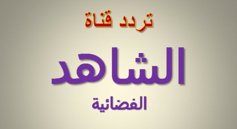 تردد قناة الشاهد 2023 على النايل سات الجديد al Shahed 2 Screenshot 2023 02 03 214229 تردد قناة الشاهد 2023 على النايل سات الجديد al Shahed