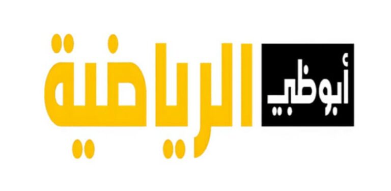 تردد قنوات أبو ظبي الرياضية AD Sports 2023 HD جميع الأقمار الصناعية 5 تردد قنوات أبو ظبي الرياضية