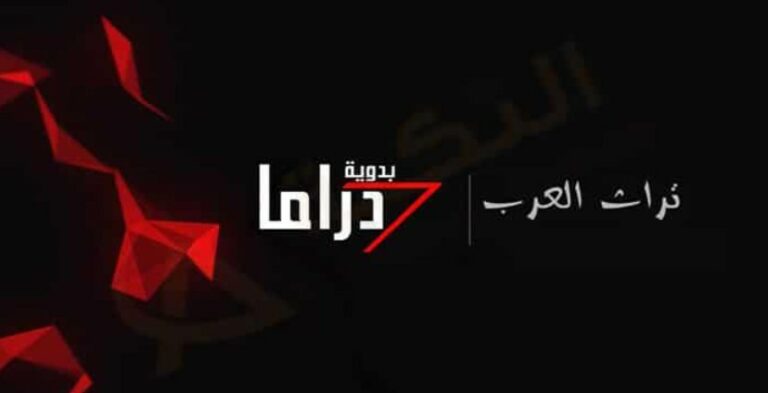 تردد قناة دراما بدويه الجديد نايل سات 2023