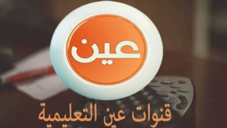 تردد قناة عين دروس التعليمية IEN TV نايل سات عرب سات 2023