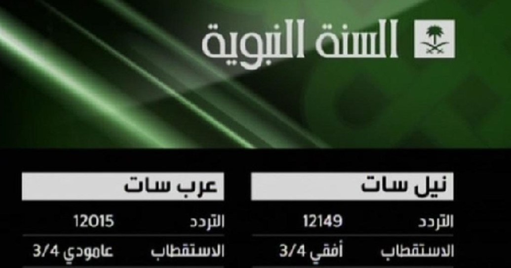 تردد قناة السنة النبوية السعودية الجديد 2023 علي النايل سات وعربسات