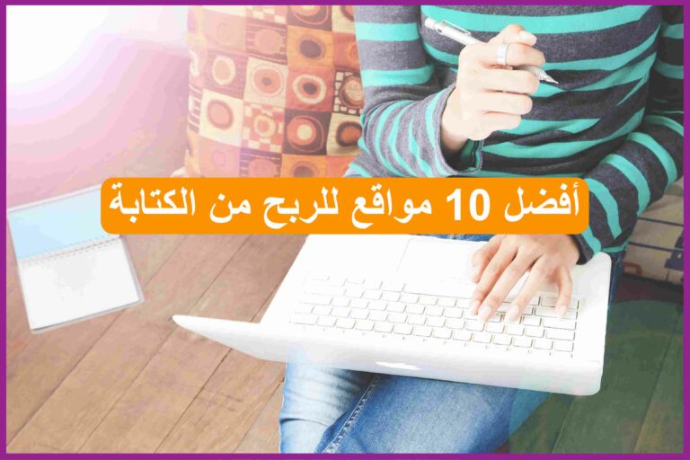 أفضل 10 مواقع للربح من الكتابة