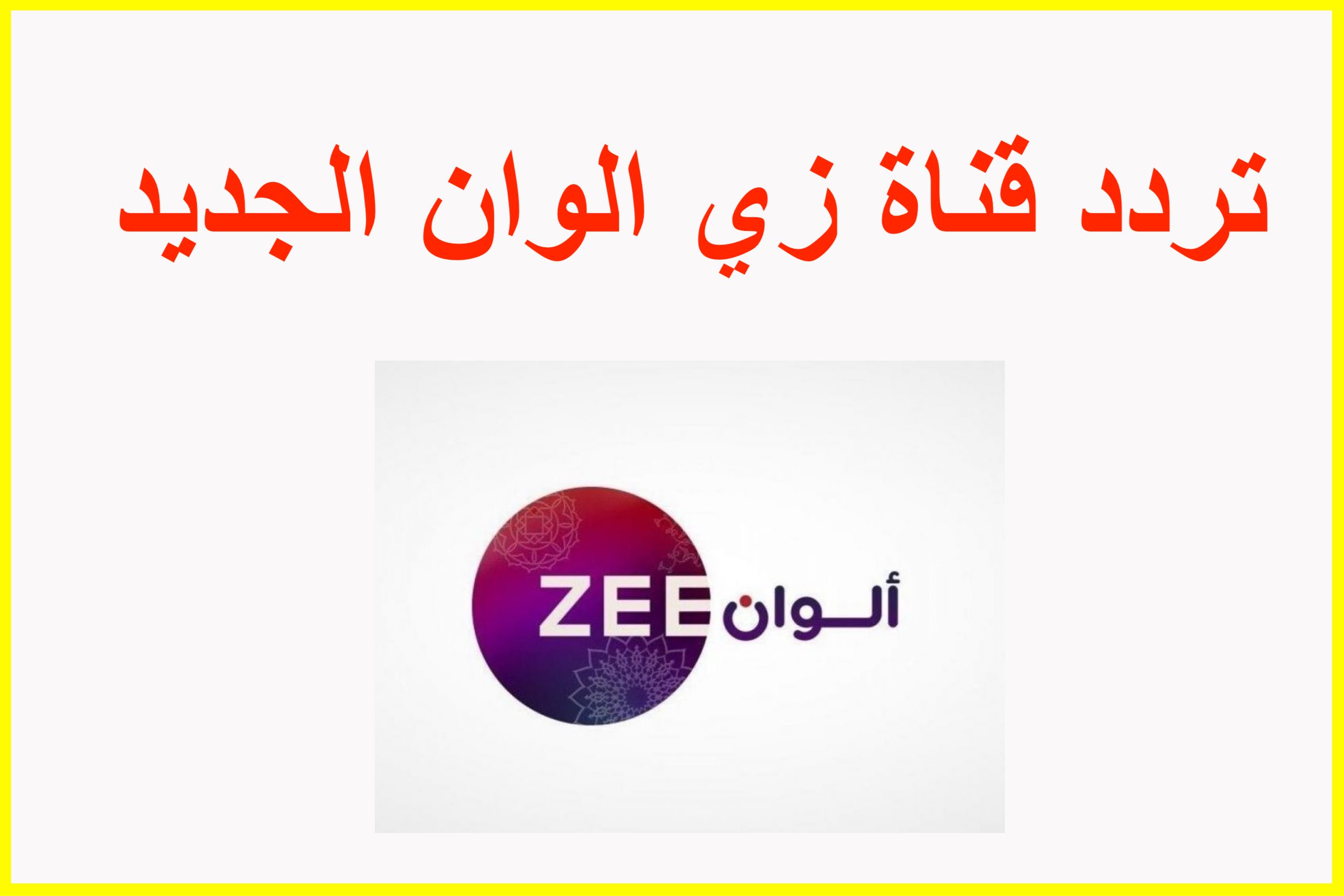 استقبل تردد قناة زي الوان الجديد 2023 zee alwan على نايل سات وعربسات