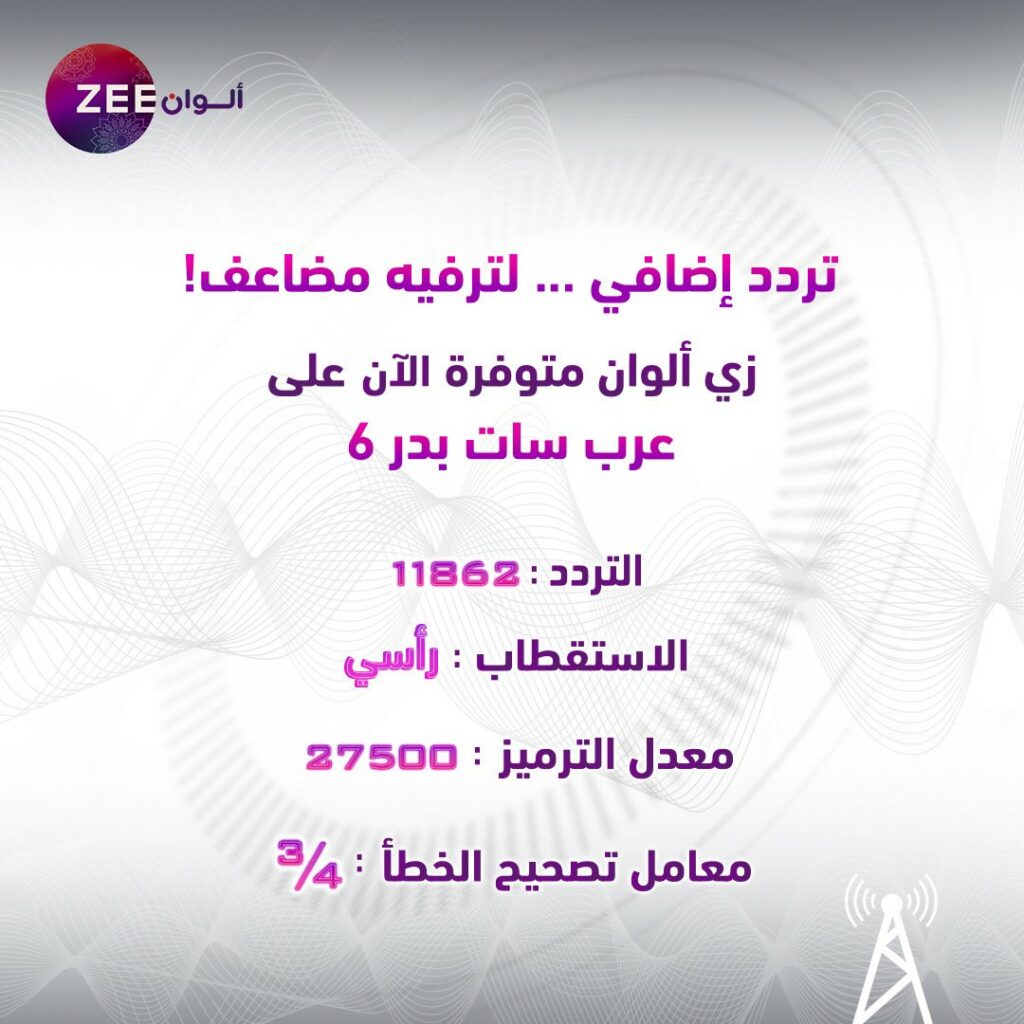 استقبل تردد قناة زي الوان الجديد 2023 zee alwan على نايل سات وعربسات وكافة البرامج المعروضة