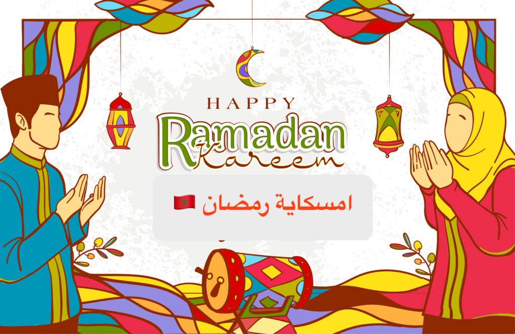 امسكاية رمضان 2023 في المغرب
رمضان المغرب 
كم باقي على رمضان