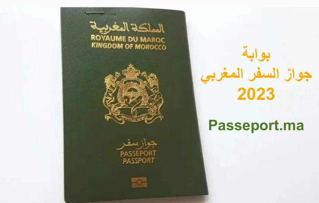 بوابة جواز السفر المغربي 2023 Passeport.ma