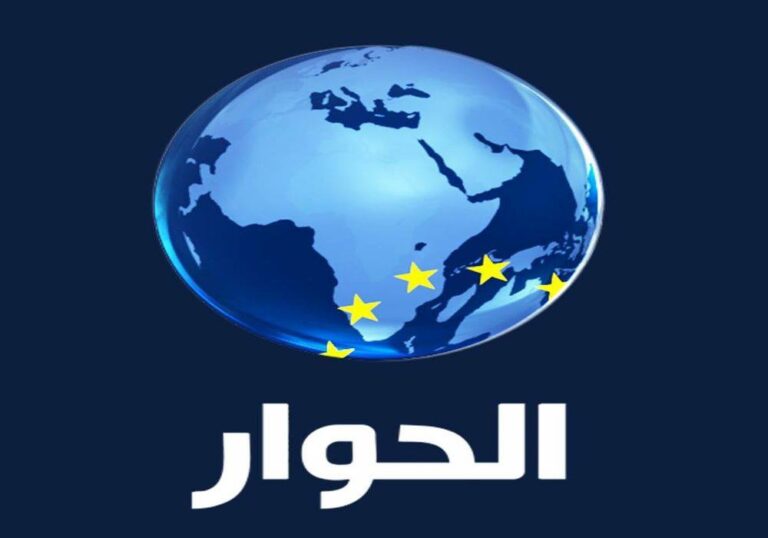 تردد قناة الحوار الجديد 2023 على النايل سات وعربسات Alhiwar TV 8 تردد قناة الحوار الجديد 2023 على النايل سات وعربسات Alhiwar TV