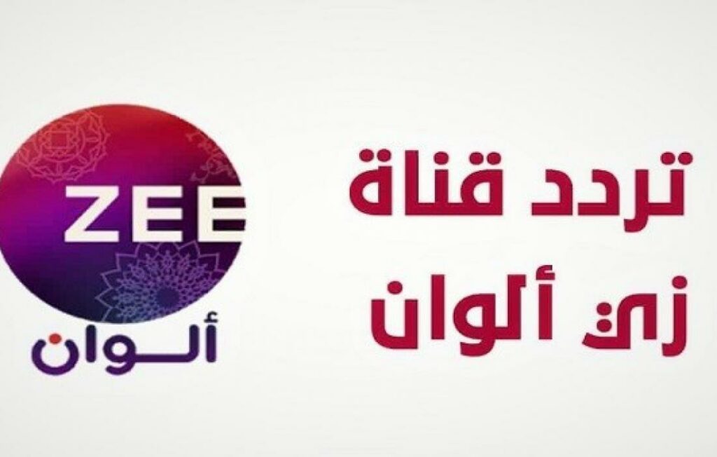 تردد قناة زي الوان الجديد 2023 علي النايل سات وعربسات Zee Alwan
