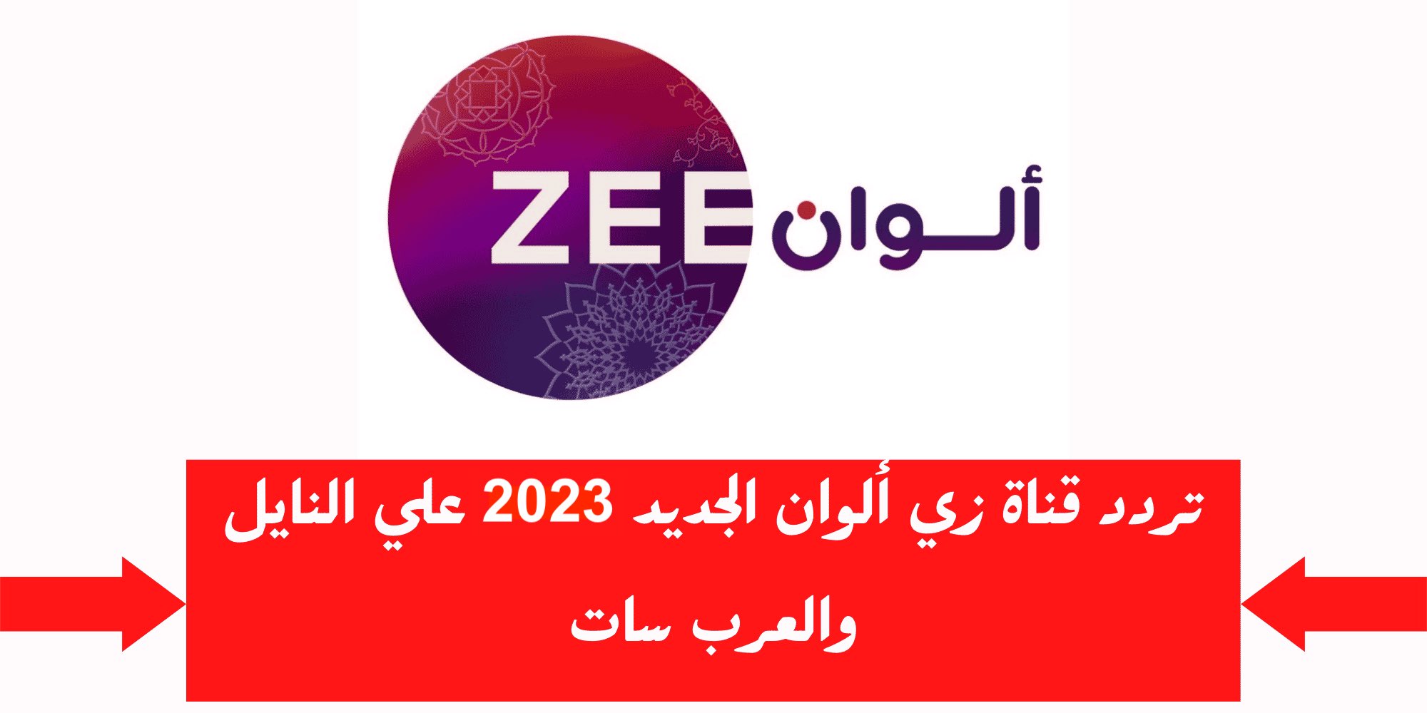 تردد قناة زي الوان الجديد 2023 علي النايل سات وعربسات Zee Alwan التردد الجديد HD SD