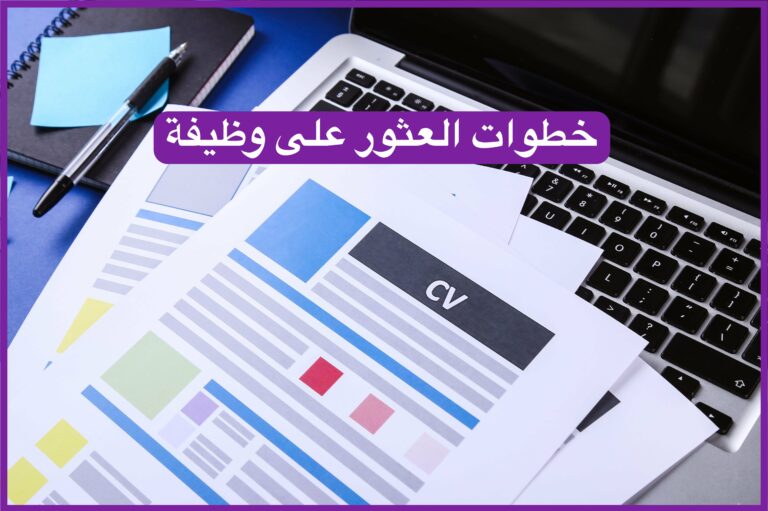 خطوات العثور على وظيفة بسرعة في 23 خطوة
