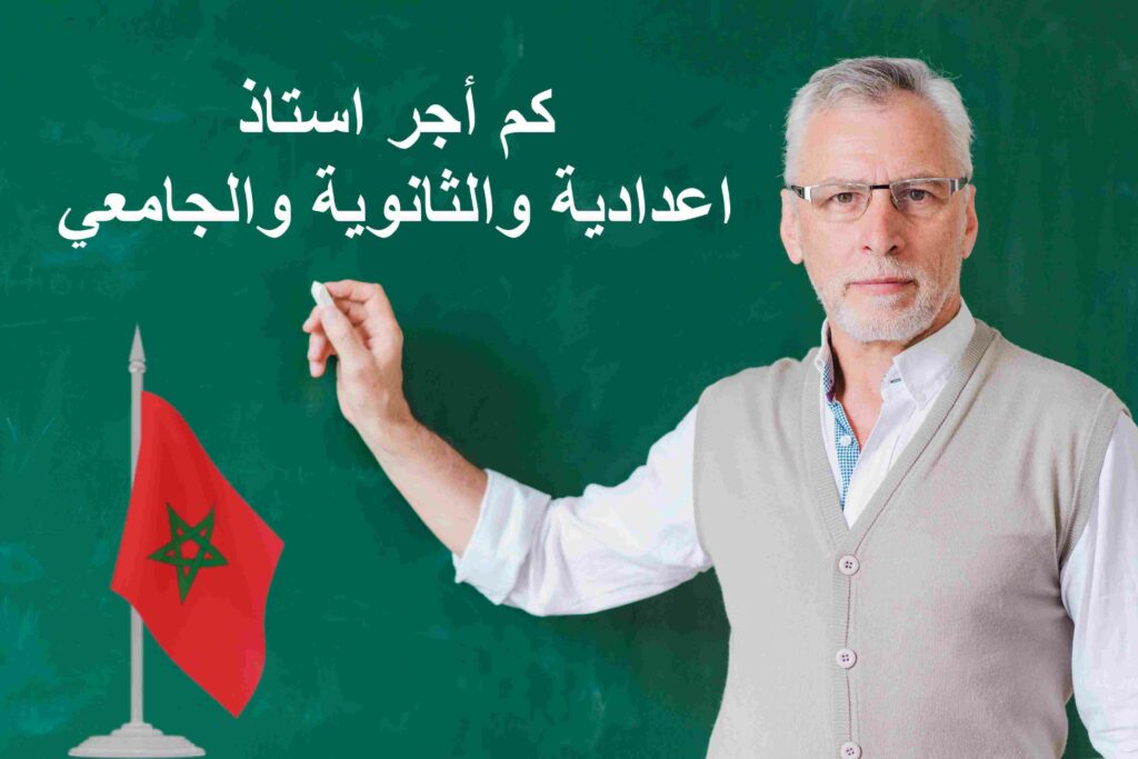 راتب المعلم في المغرب شهريا 2023 كم أجر استاذ اعدادية والثانوية والجامعي