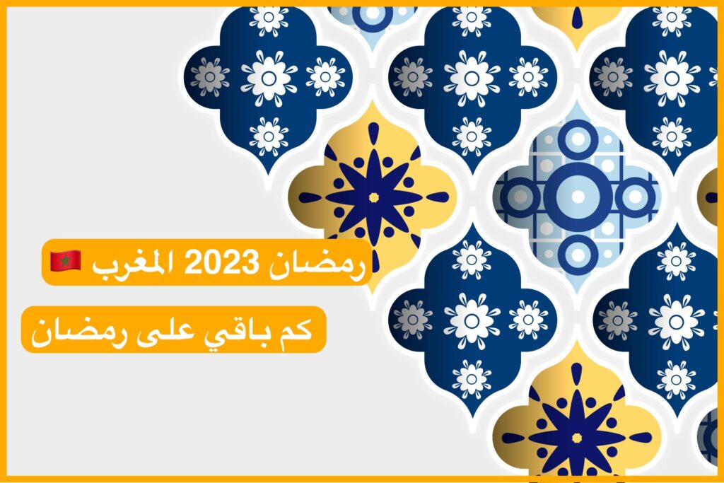 رمضان 2023 المغرب 🇲🇦 كم باقي على رمضان