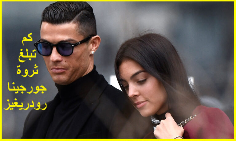 كم تبلغ ثروة جورجينا رودريغيز صديقة رونالدو الحقيقية 2023