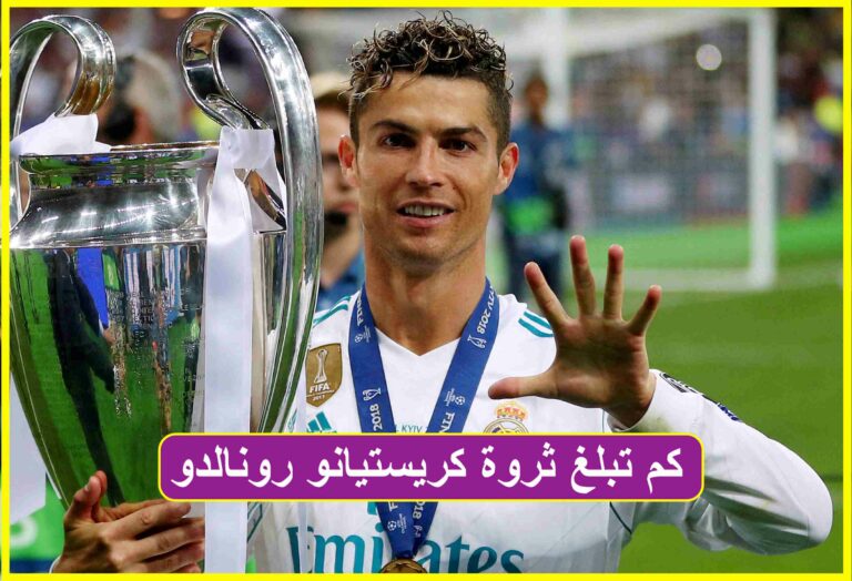كم تبلغ ثروة كريستيانو رونالدو الحقيقية بعد الانضمام لنادي النصر براتب خيالي