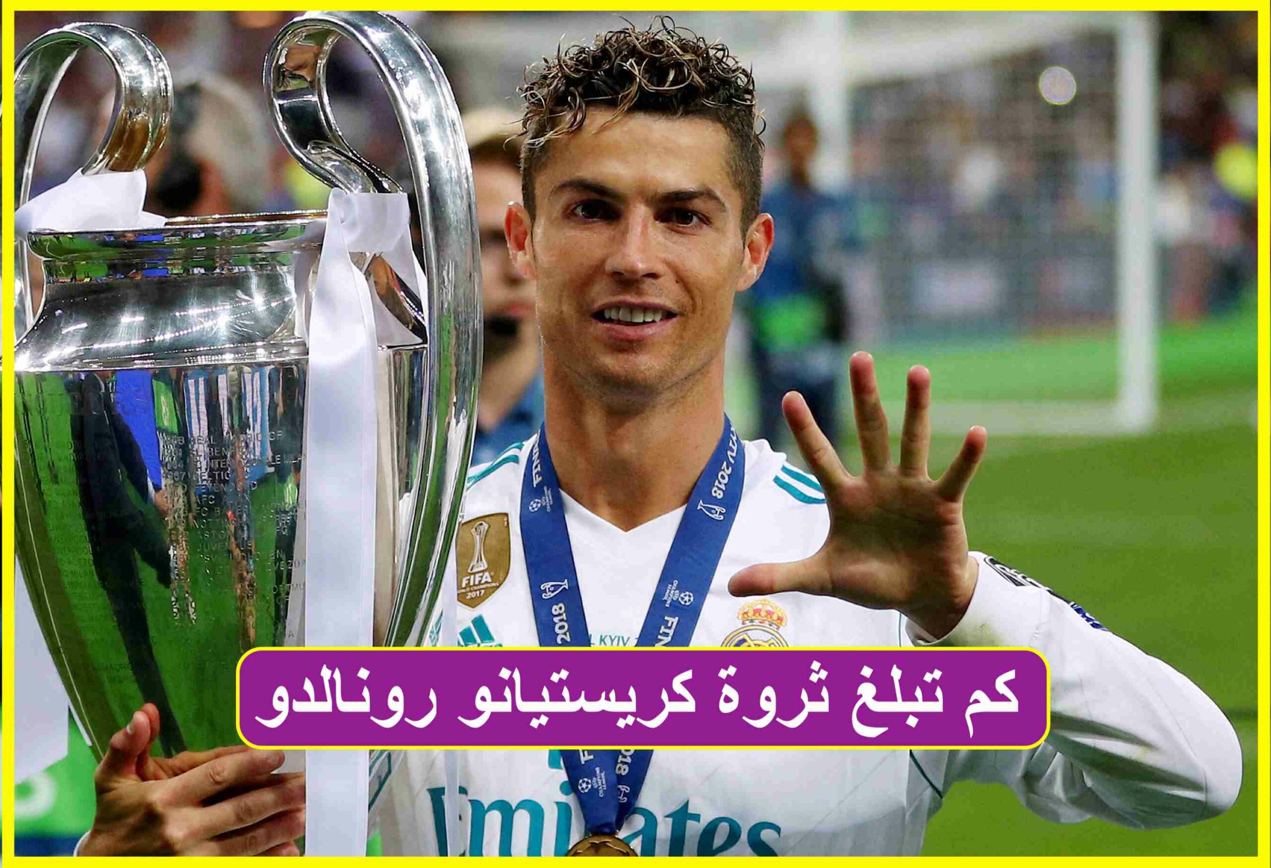 كم تبلغ ثروة كريستيانو رونالدو الحقيقية بعد الانضمام لنادي النصر براتب خيالي