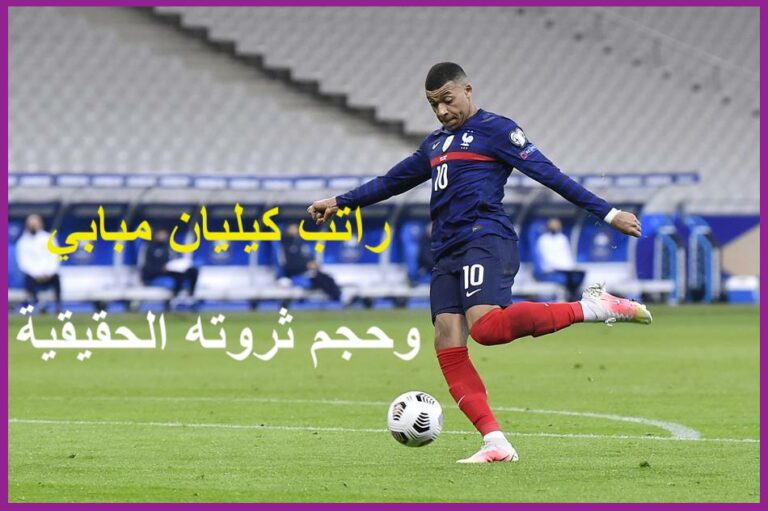 كم هو راتب كيليان مبابي بالدولار