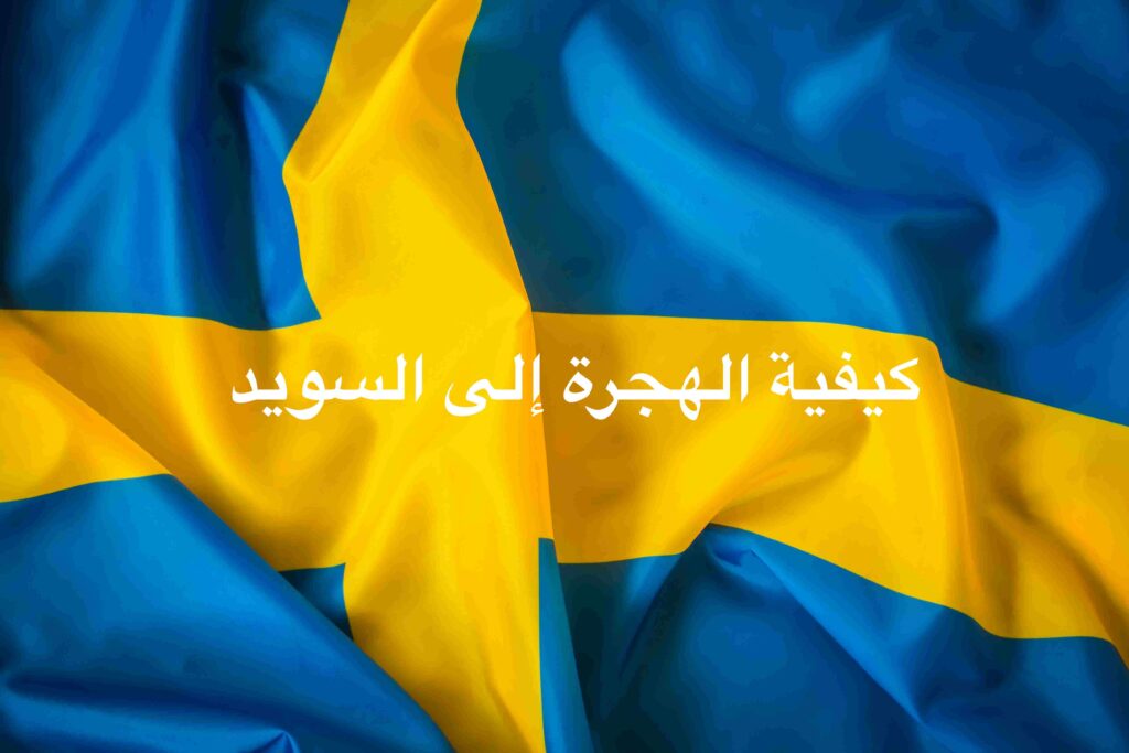 كيفية الهجرة إلى السويد 2023 دليل شامل