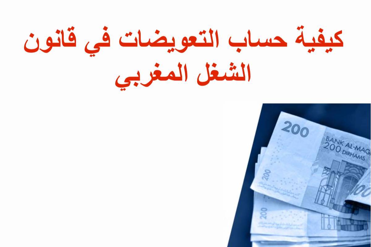 كيفية حساب التعويضات في قانون الشغل المغربي 2023