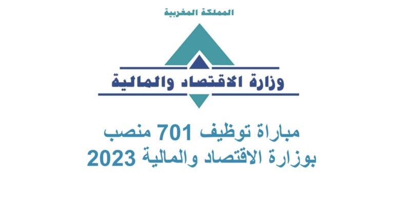 مباراة توظيف 701 منصب بوزارة الاقتصاد والمالية 2023