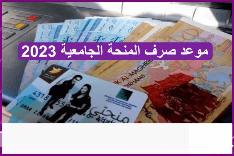 موعد صرف المنحة الجامعية 2023