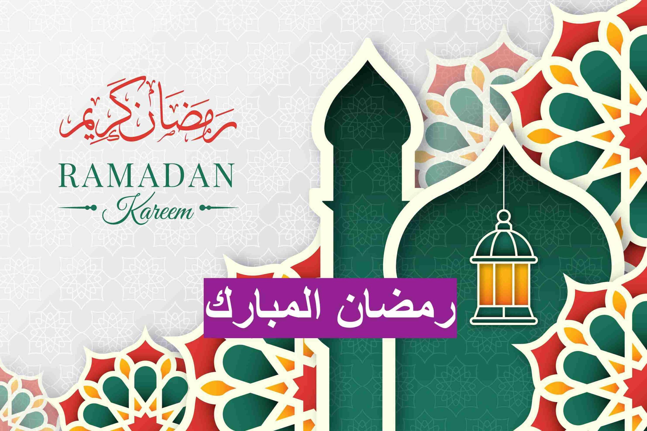 كم باقي على رمضان 2023-1444 موعد شهر رمضان المبارك