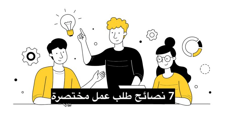 7 نصائح طلب عمل مختصرة