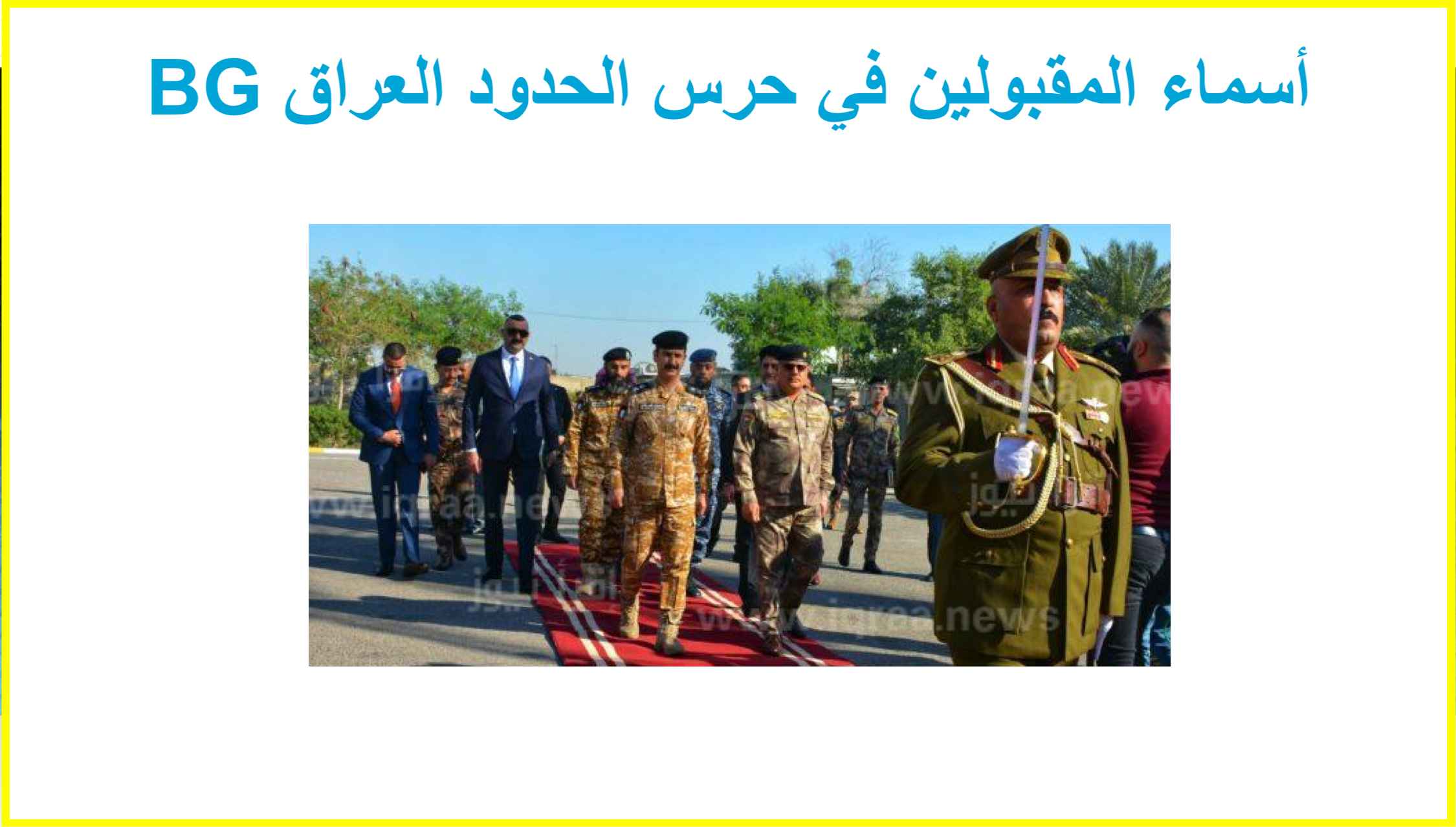 BG أسماء المقبولين في حرس الحدود العراق 2023 بصفة شرطي رابط الاستعلام عنها