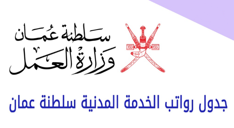جدول رواتب الخدمة المدنية سلطنة عمان 2023