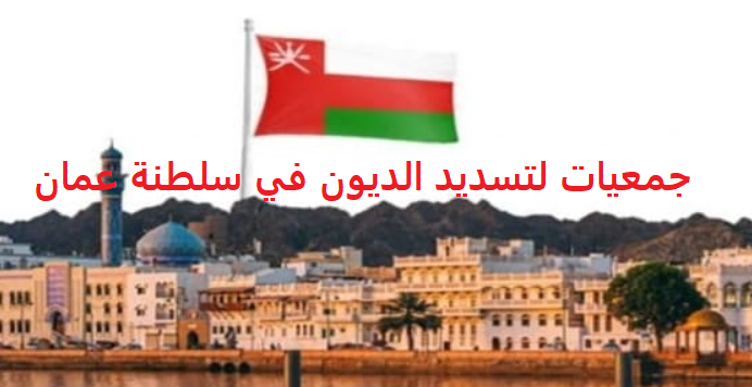 جمعيات لتسديد الديون في سلطنة عمان مع أرقام التواصل 2023