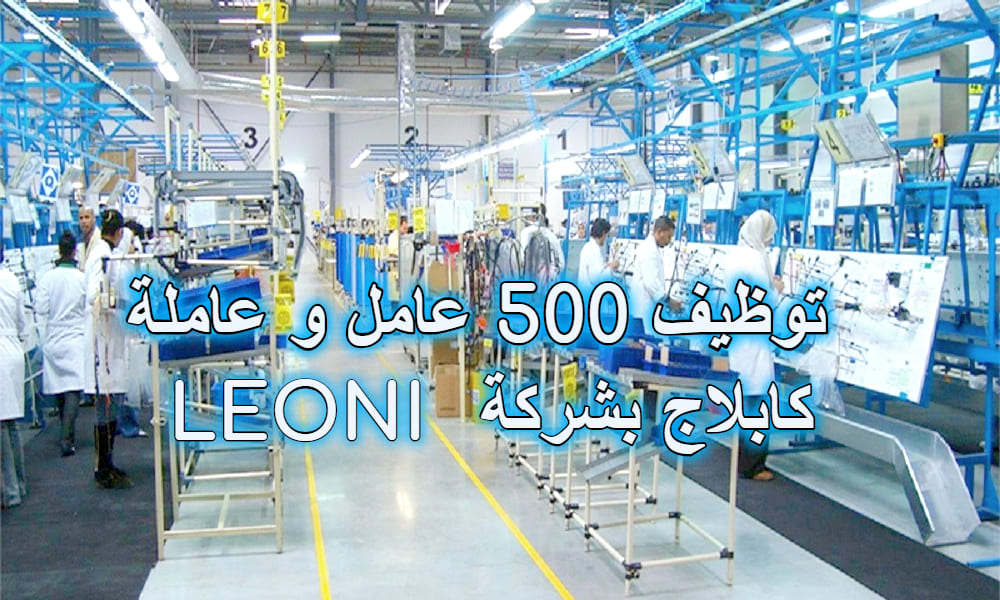 توظيف 575 عامل وعاملة الكابلاج بشركة LEONI