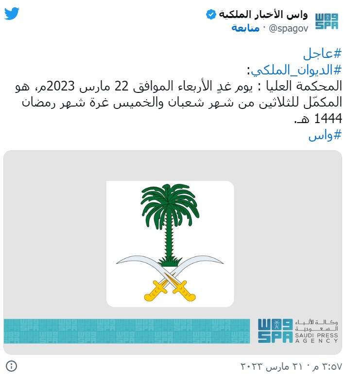 Screenshot 2023 03 21 203948 رؤية هلال رمضان السعودية - دول عربية وإسلامية تعلن الخميس أول أيام رمضان 2023