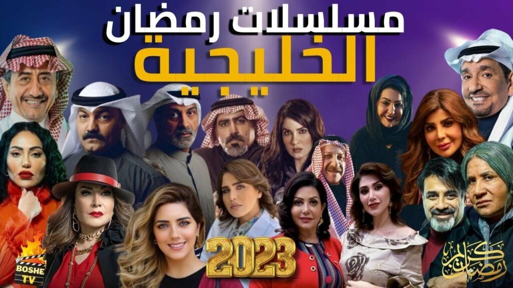 أسماء المسلسلات الخليجية في شهر رمضان 2023