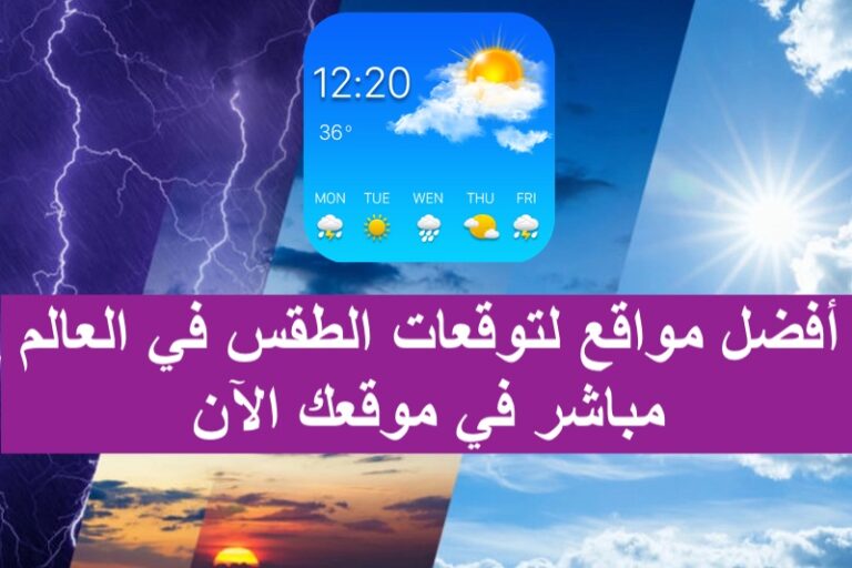 أفضل مواقع لتوقعات الطقس في العالم مباشر في موقعك الآن 2023. حالة الطقس درجة الحرارة غدا الطقس في موقعك الآن مباشرة حالة الطقس غدا درجة الحرارة الأحوال الجوية لمدة 25 يوم الطقس في موقعك اليوم مباشر درجة الحرارة في الساحل الشمالي حالة الطقس لخمسة أيام