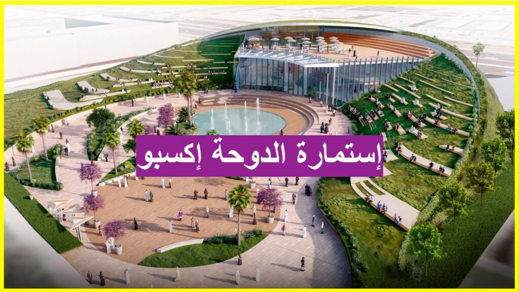 إكسبو 2023 الدوحة إستمارة الدوحة إكسبو. doha expo 2023 gov qa