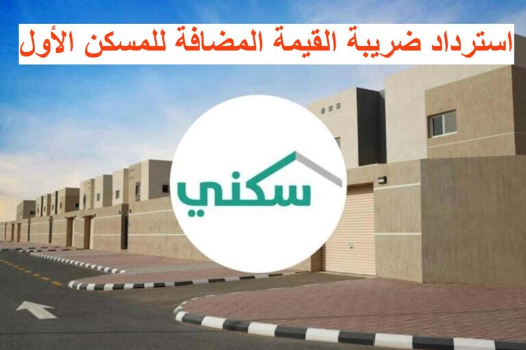 استرداد ضريبة القيمة المضافة للمسكن الأول في المملكة لسنة 2023