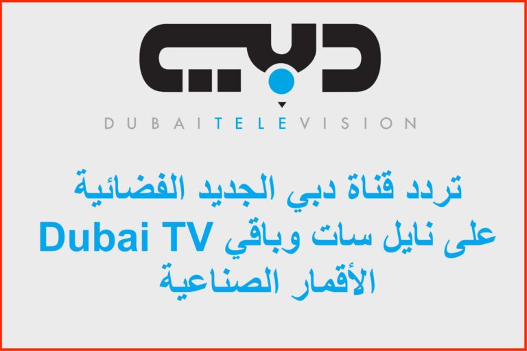 تردد قناة دبي الجديد 2023 الفضائية Dubai TV على نايل سات وباقي الأقمار الصناعية 8 تردد قناة دبي الجديد 2023 الفضائية Dubai TV على نايل سات وباقي الأقمار الصناعية