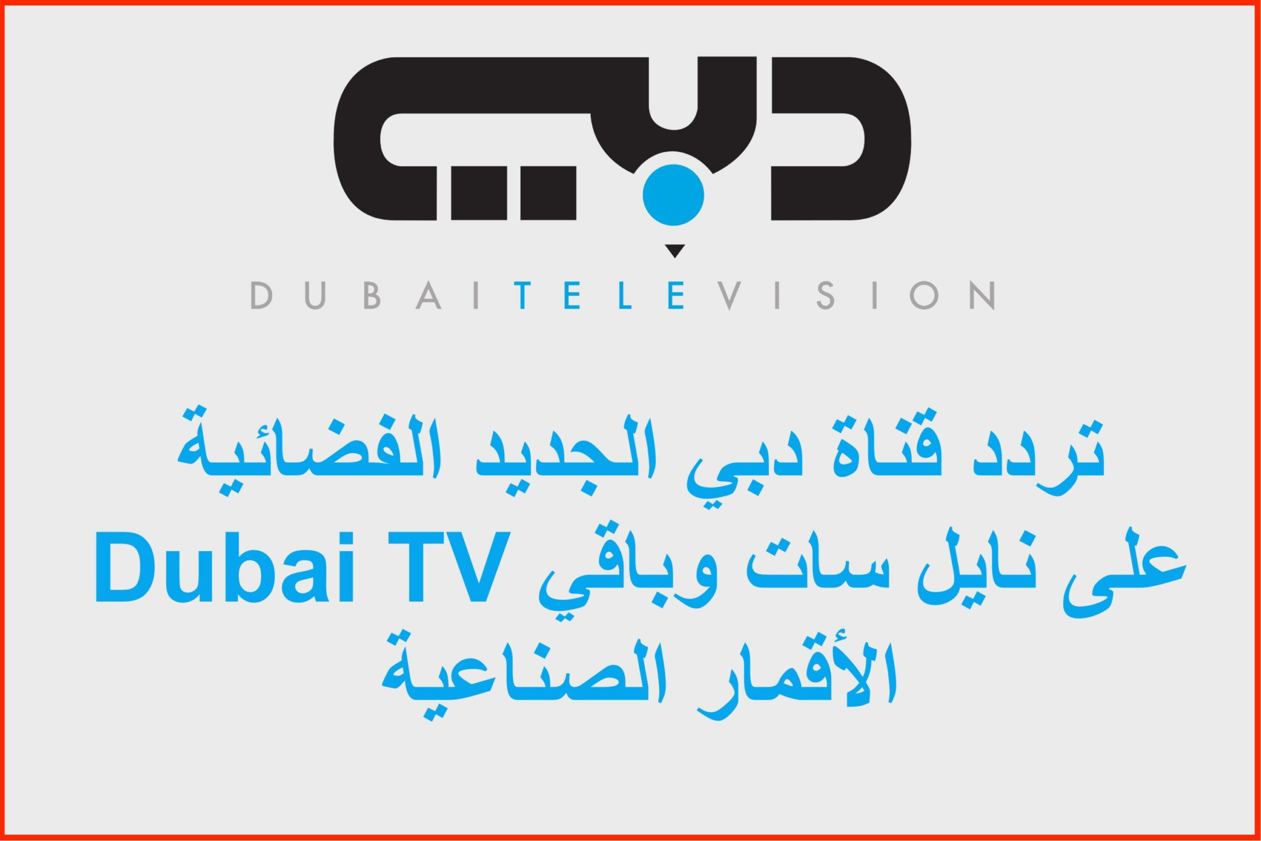 تردد قناة دبي الجديد 2023 الفضائية Dubai TV على نايل سات وباقي الأقمار الصناعية