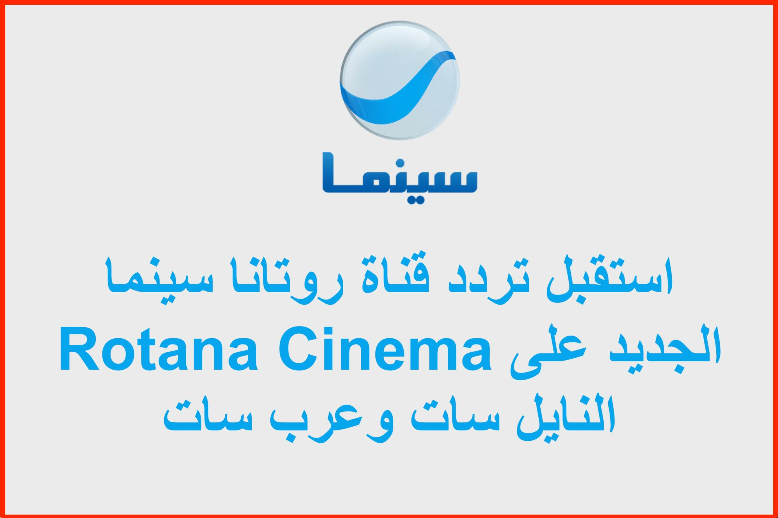 استقبل تردد قناة روتانا سينما Rotana Cinema الجديد 2023 على النايل سات وعرب سات وماهي اجدد الافلام التي تعرض عليها