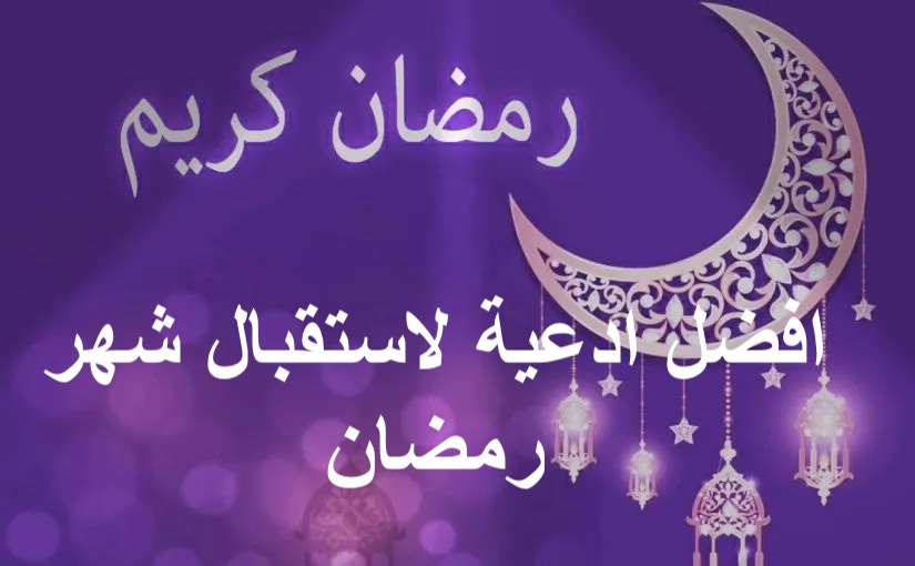افضل ادعية لاستقبال شهر رمضان