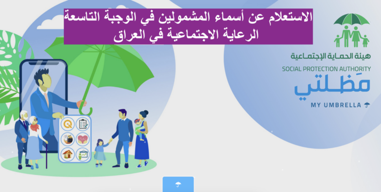 الاستعلام عن أسماء المشمولين في الوجبة التاسعة 2023 الرعاية الاجتماعية في العراق