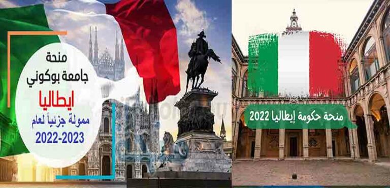 التسجيل في منحة الحكومة الإيطالية سنة 2023
