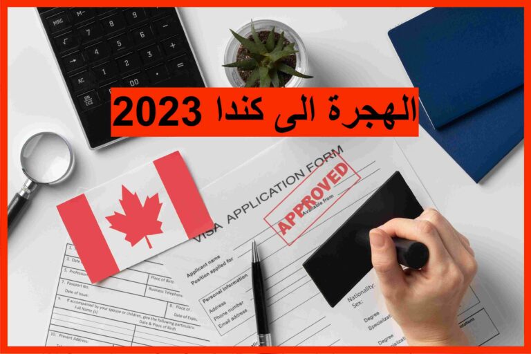 الهجرة الى كندا 2023 🇨🇦 🍁