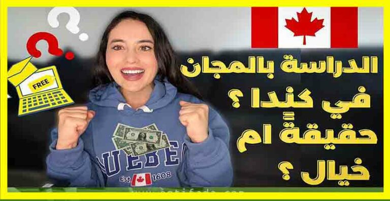 اليكم أفضل 3 جامعات في كندا التسجيل فيها بالمجان سنة 2023